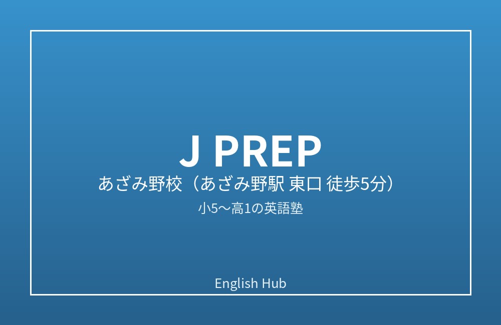 J PREP あざみ野校