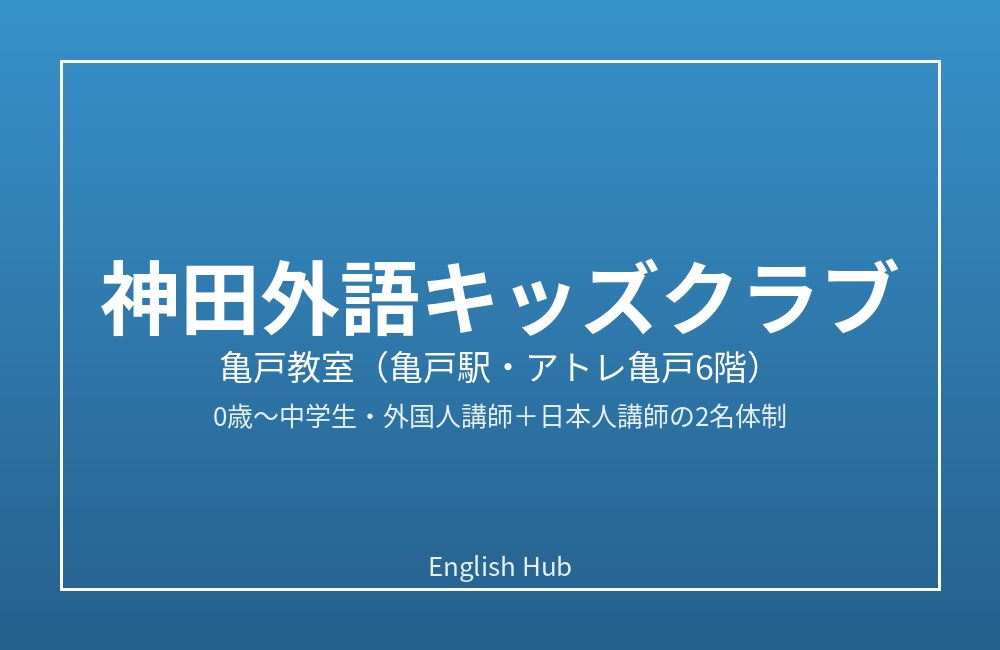 神田外語キッズクラブ 亀戸教室