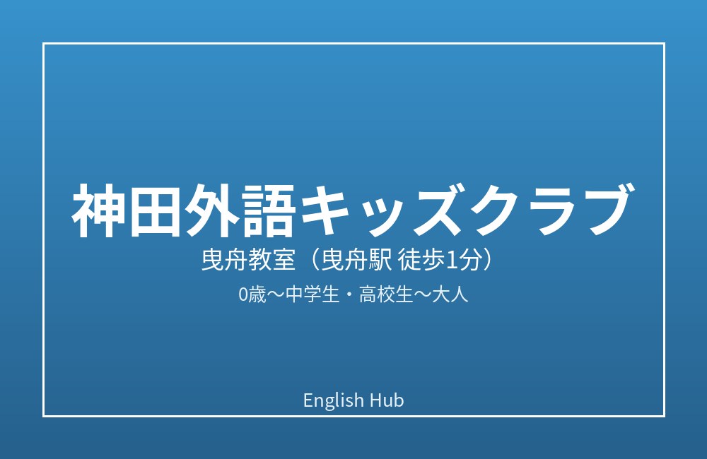 神田外語キッズクラブ 曳舟教室