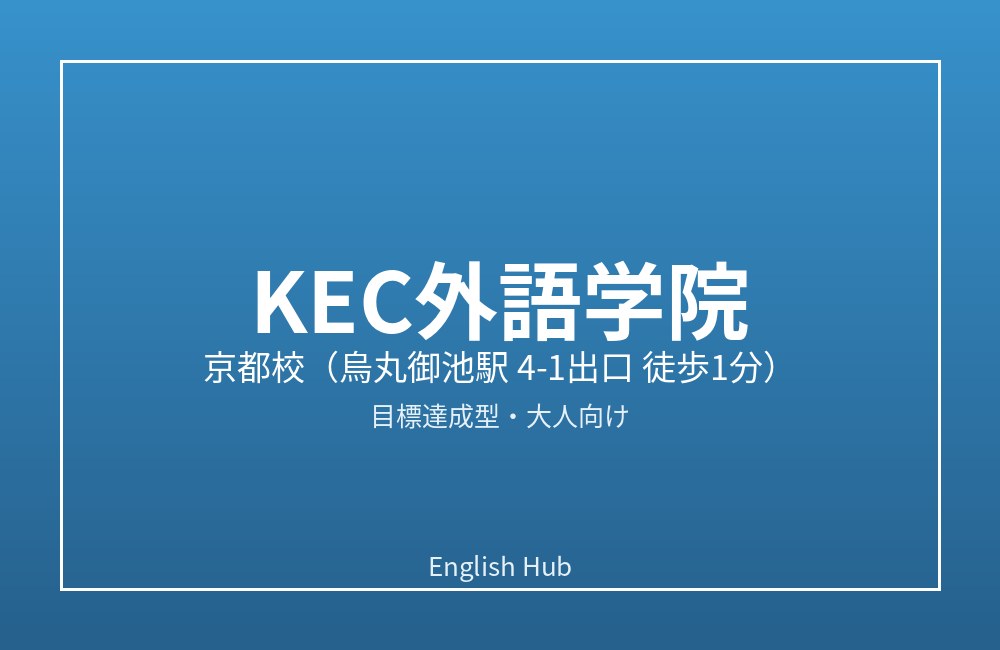 KEC外語学院 京都校
