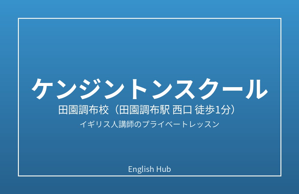 ケンジントンスクール 田園調布校