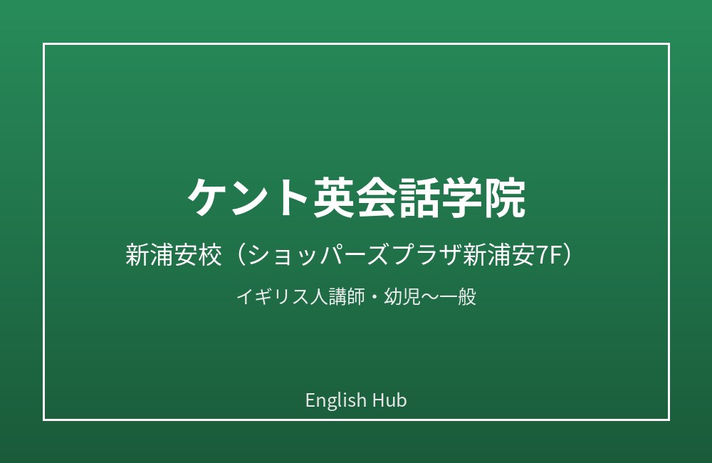 ケント英会話学院 新浦安校