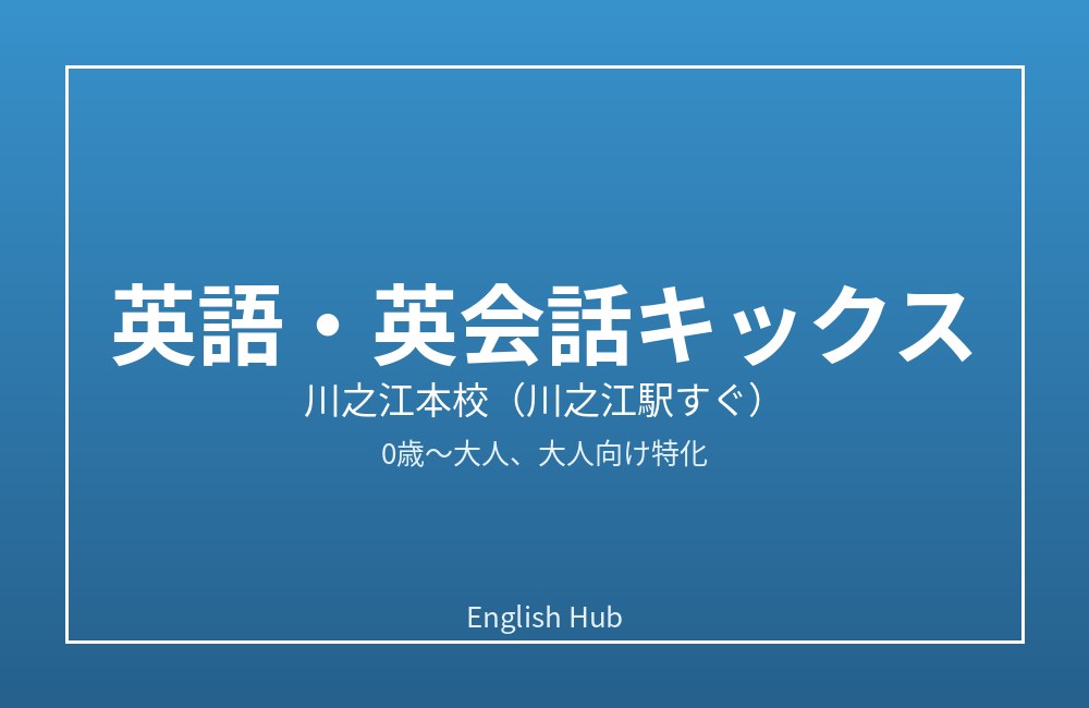 英語・英会話キックス 川之江本校