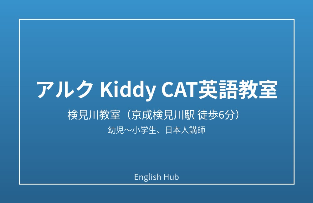 アルク Kiddy CAT英語教室 検見川教室