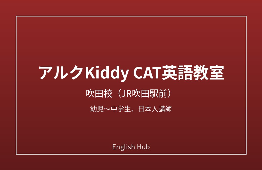 アルクKiddy CAT英語教室 吹田校