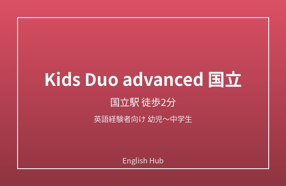Kids Duo advanced 国立