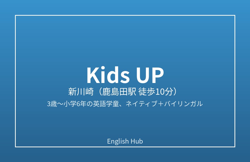 Kids UP 新川崎