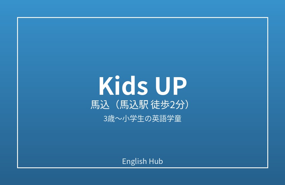 Kids UP 馬込