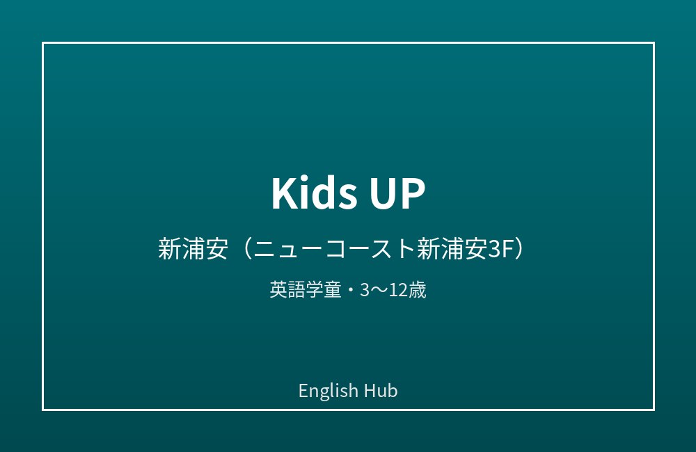 Kids UP 新浦安