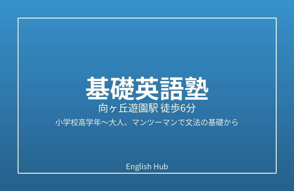 基礎英語塾