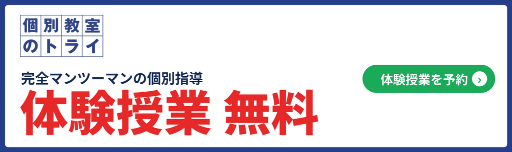 個別教室のトライページ
