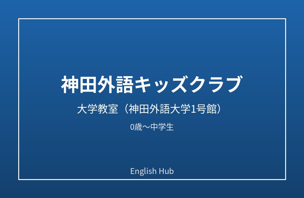神田外語キッズクラブ 大学教室
