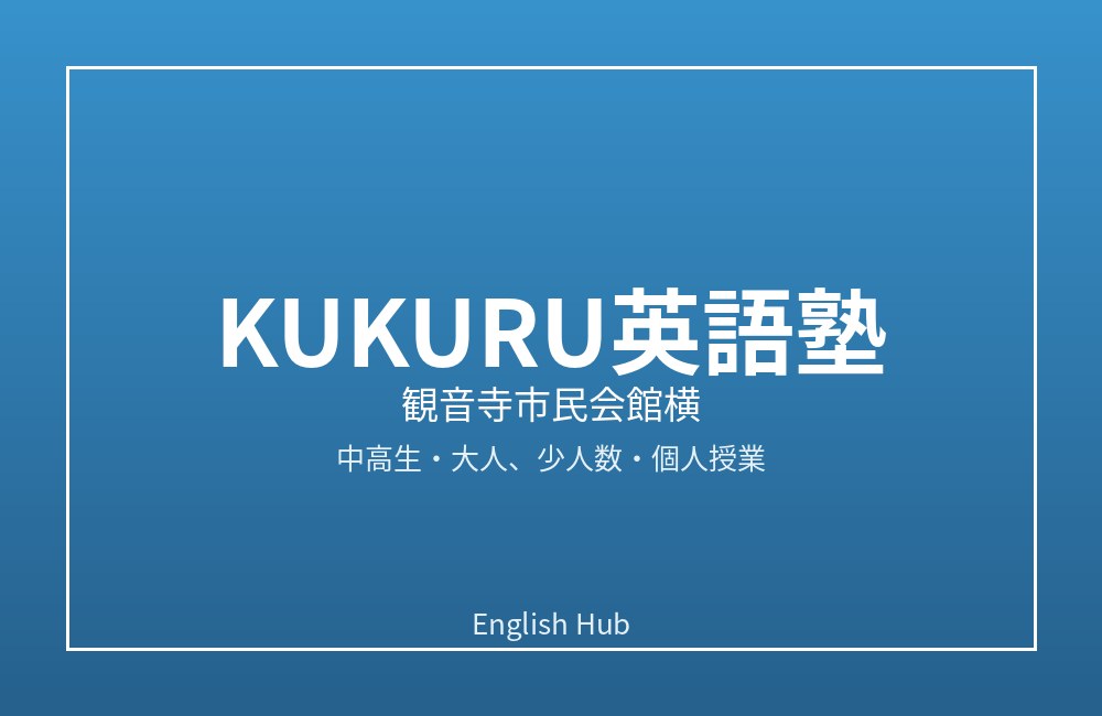 KUKURU英語塾