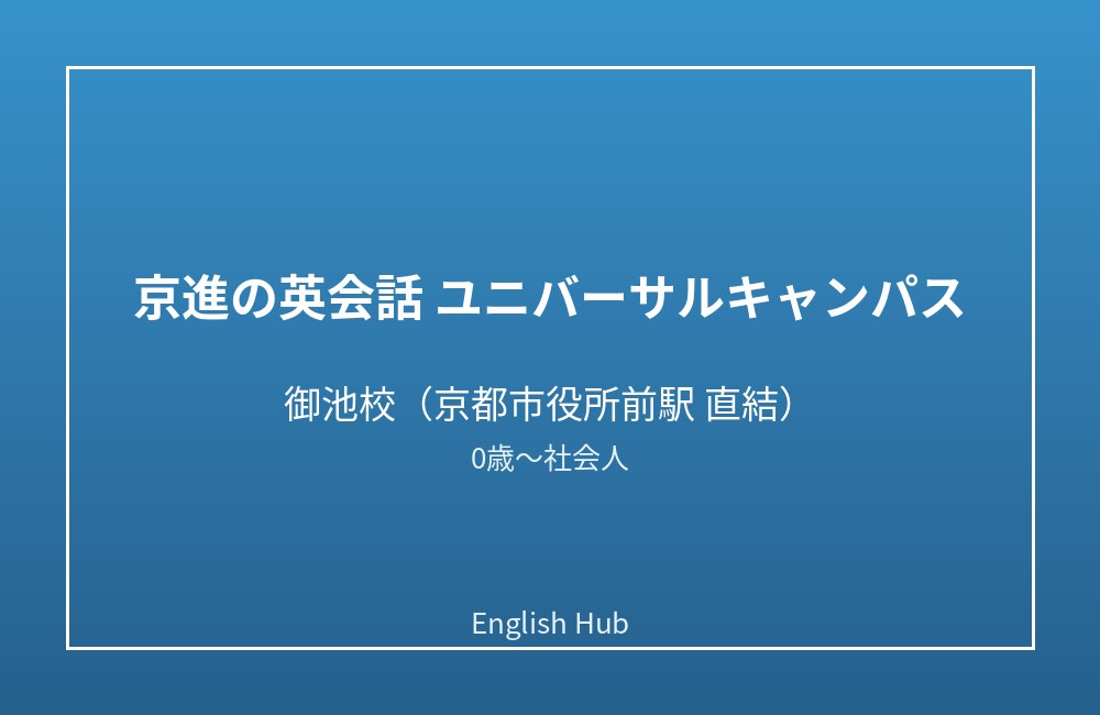 京進の英会話 ユニバーサルキャンパス 御池校