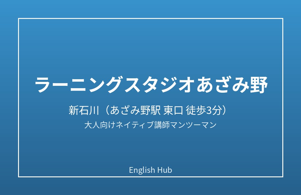 ラーニングスタジオあざみ野
