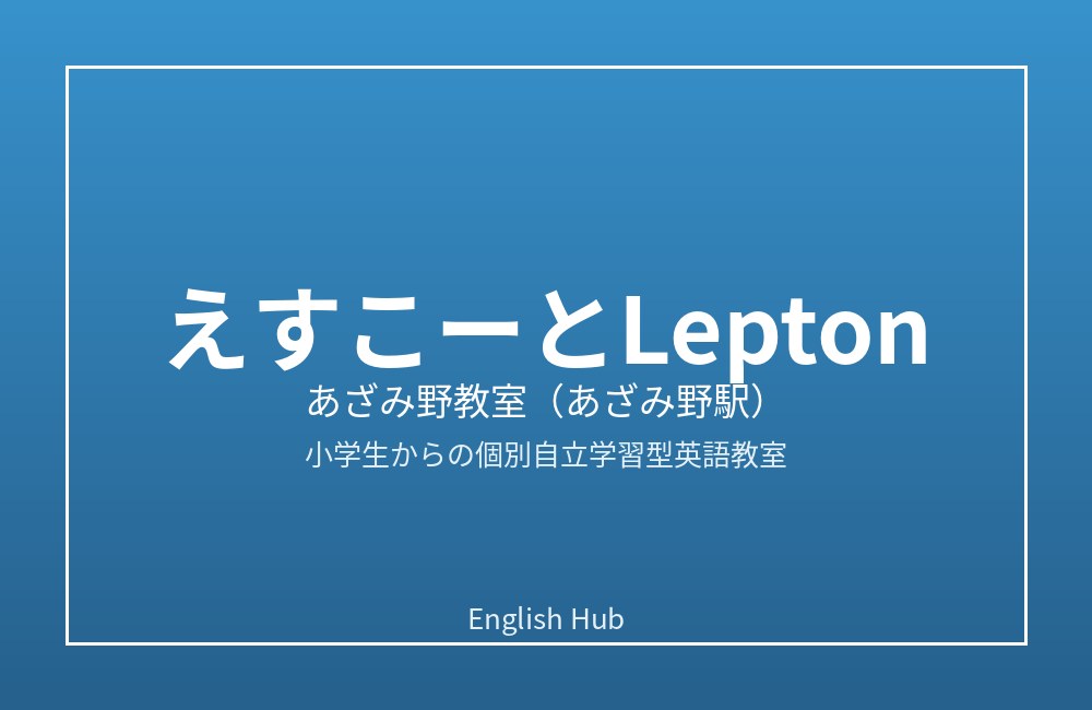 えすこーとLepton あざみ野教室