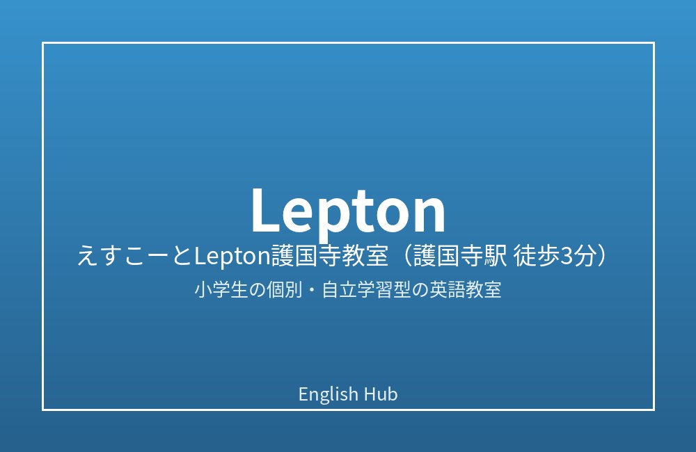 えすこーとLepton護国寺教室