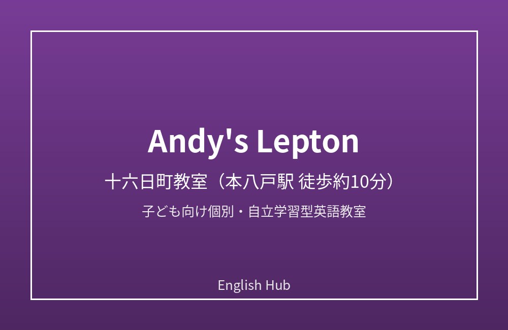 Andy’s Lepton 十六日町教室