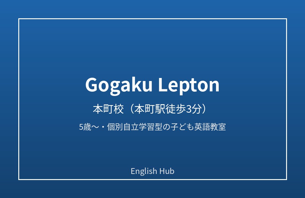 Gogaku Lepton 本町校