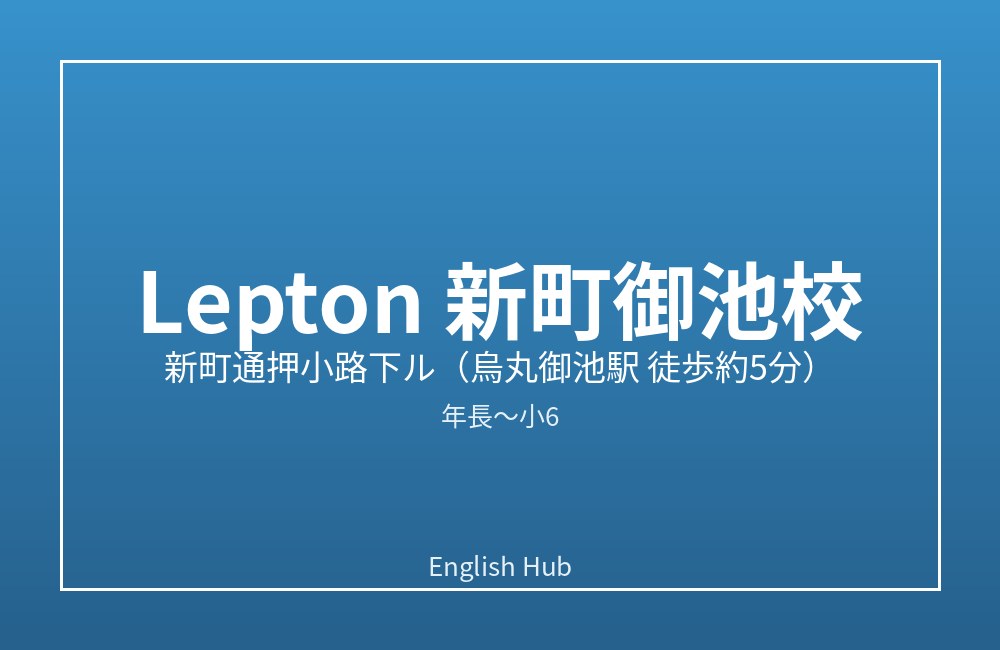 Kids Happish English Club Lepton 新町御池校