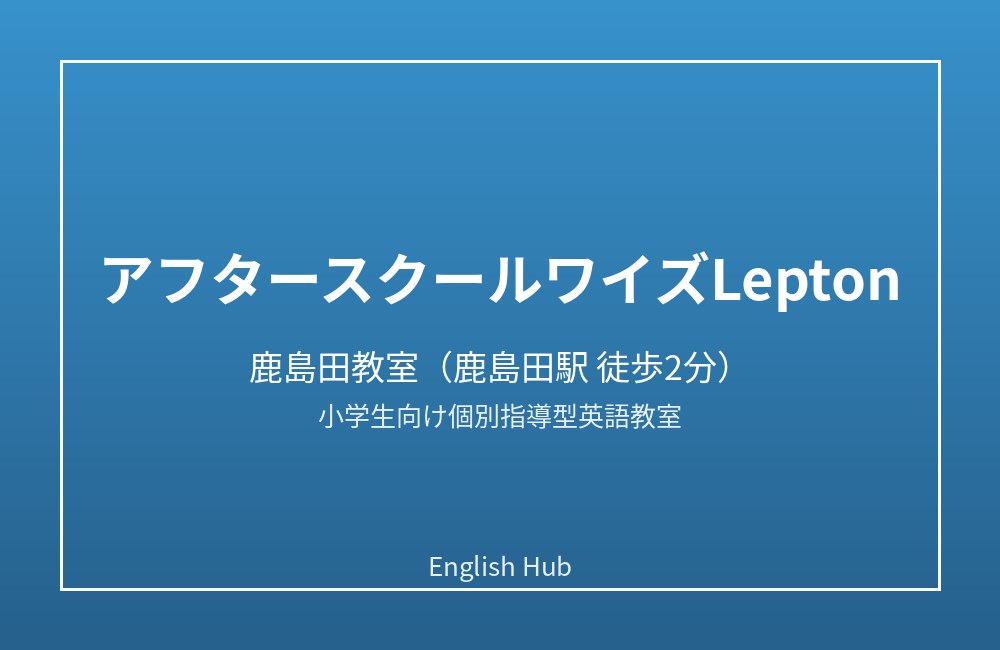 アフタースクールワイズLepton 鹿島田教室