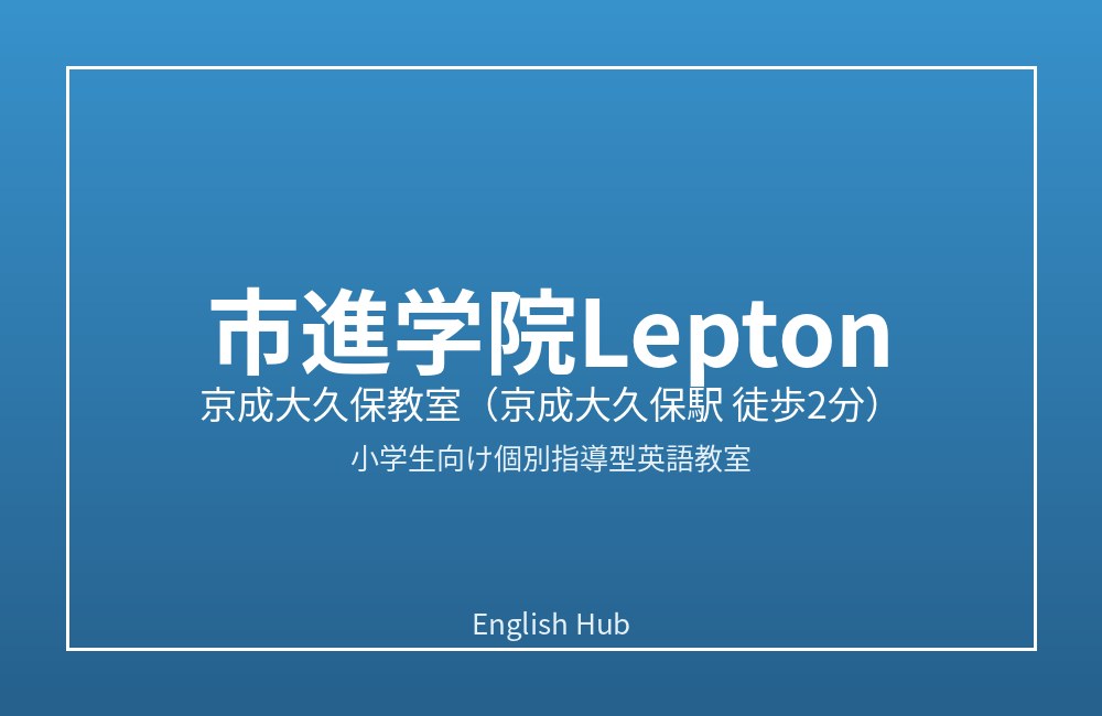 市進学院Lepton 京成大久保教室
