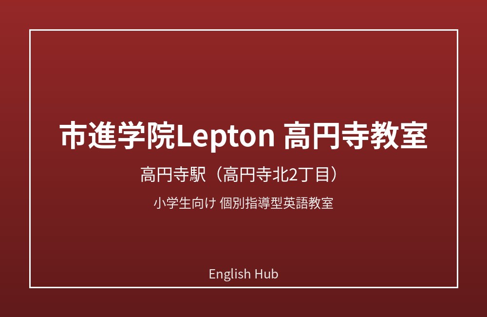 市進学院Lepton 高円寺教室
