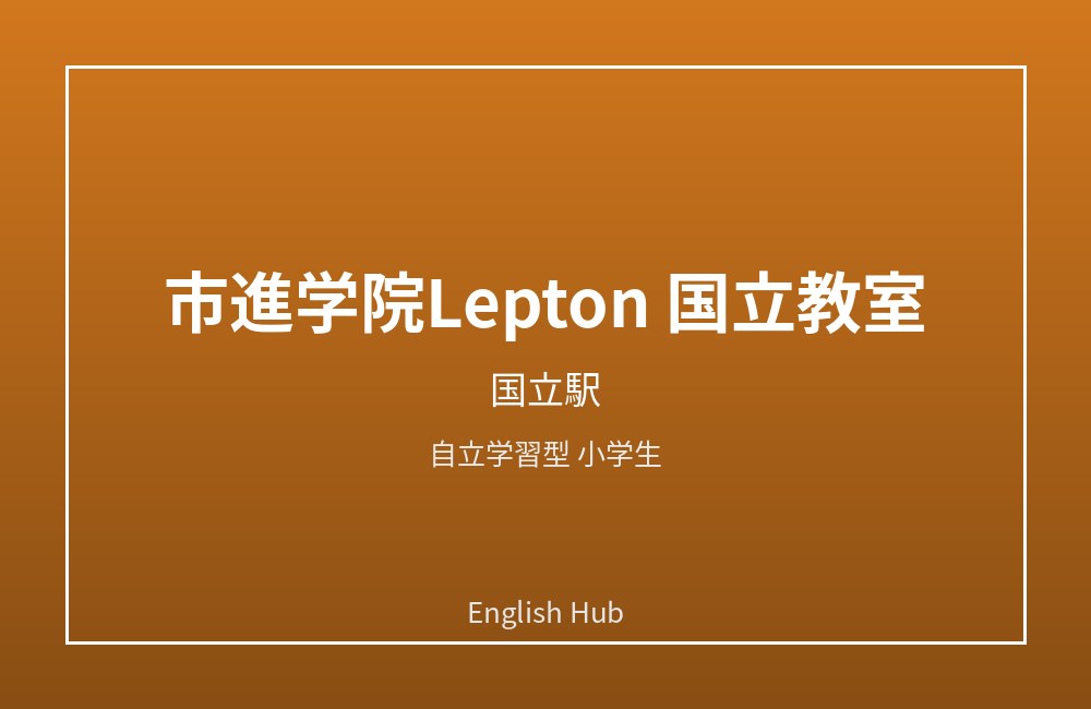 市進学院Lepton 国立教室