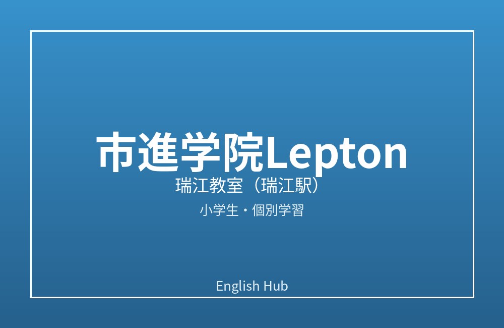 市進学院Lepton 瑞江教室