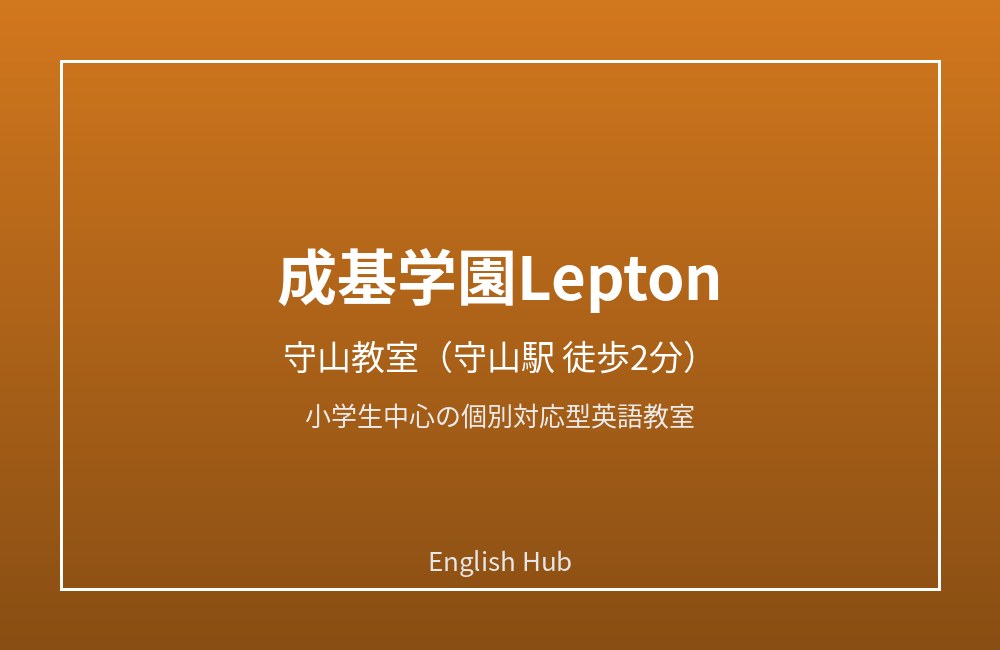 成基学園Lepton守山教室