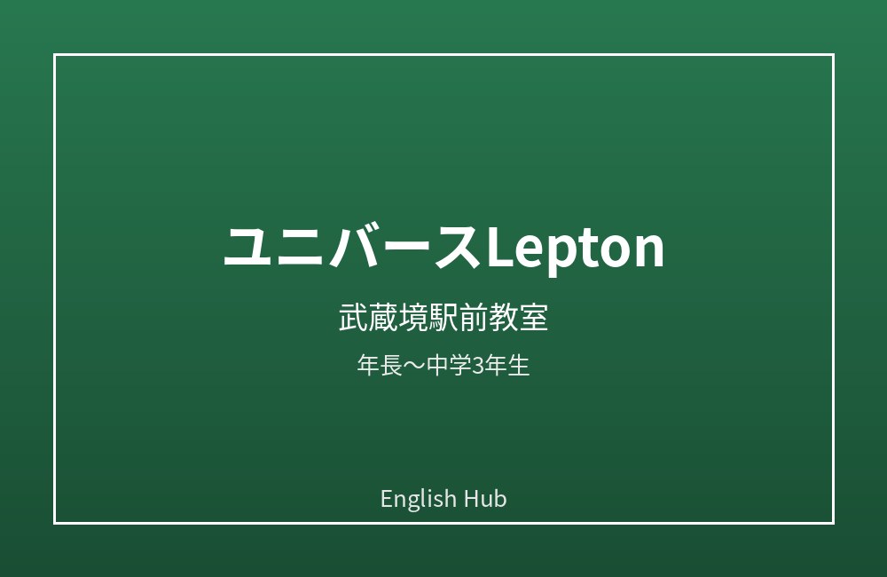 ユニバースLepton武蔵境駅前教室