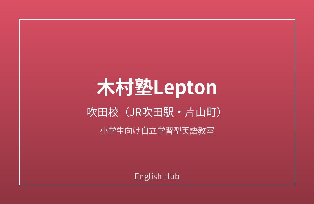 木村塾Lepton吹田校