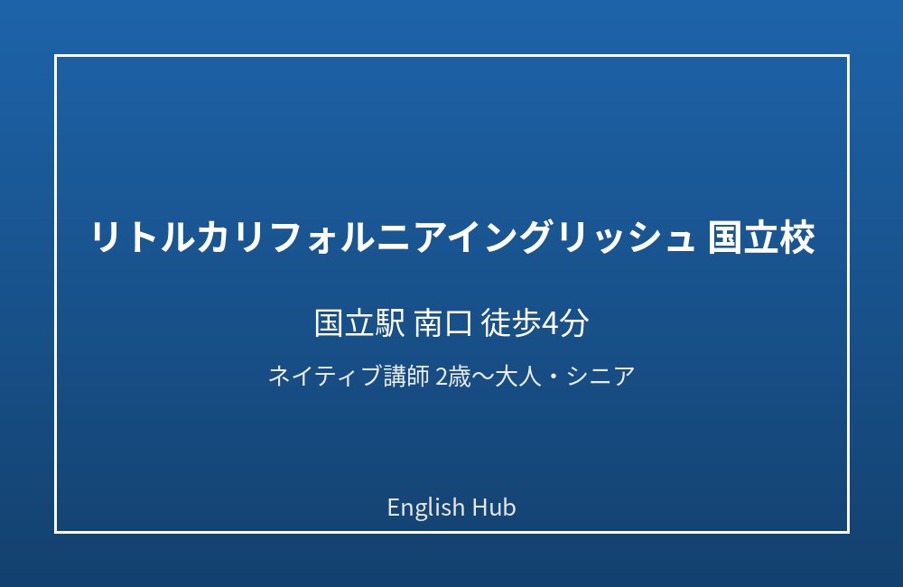 リトルカリフォルニアイングリッシュ 国立校
