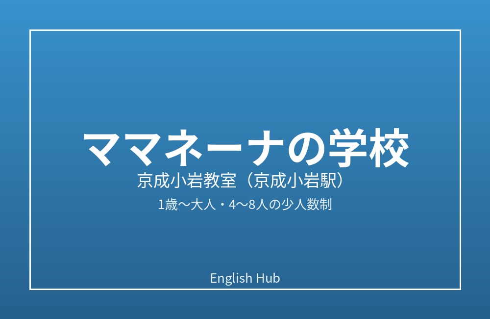 ママネーナの学校 京成小岩教室
