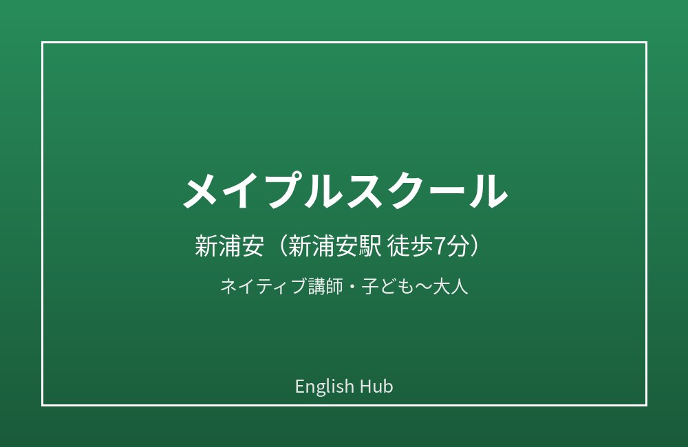 メイプルスクール新浦安