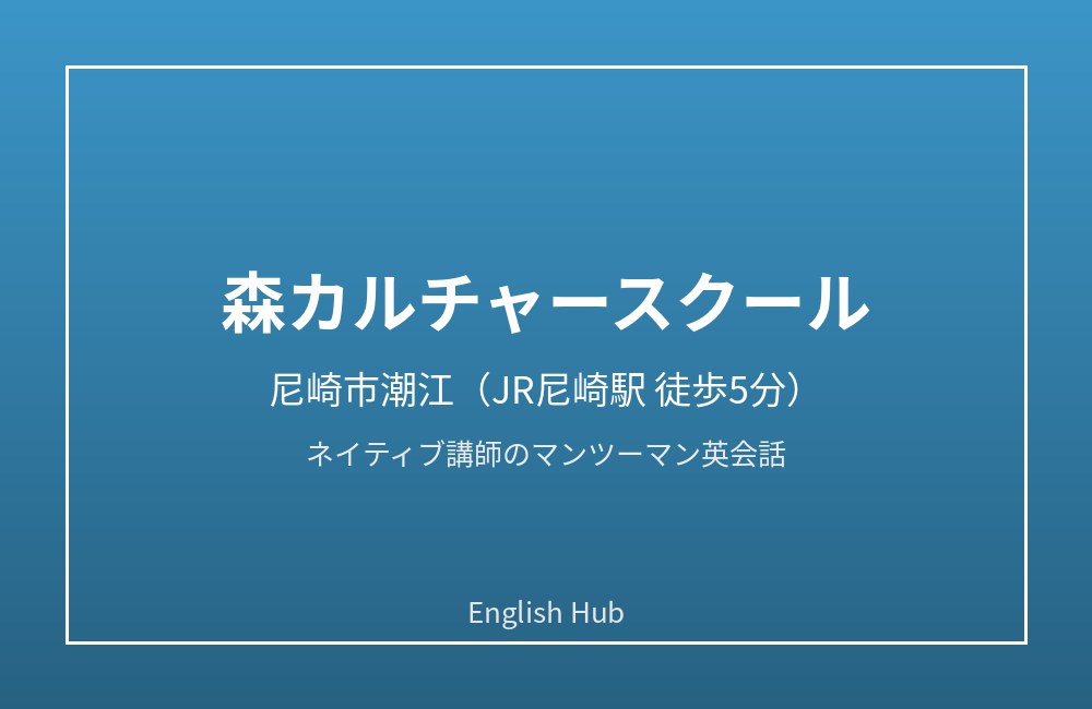 森カルチャースクール