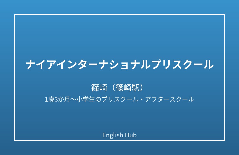 ナイアインターナショナルプリスクール