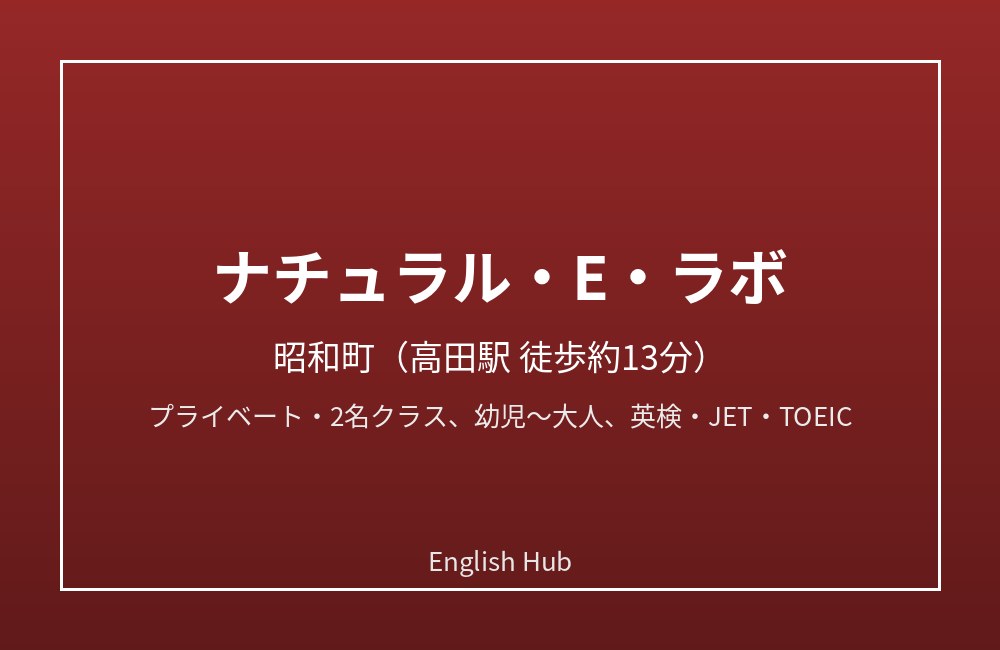 ナチュラル・E・ラボ
