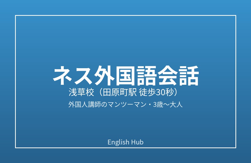 ネス外国語会話 浅草校