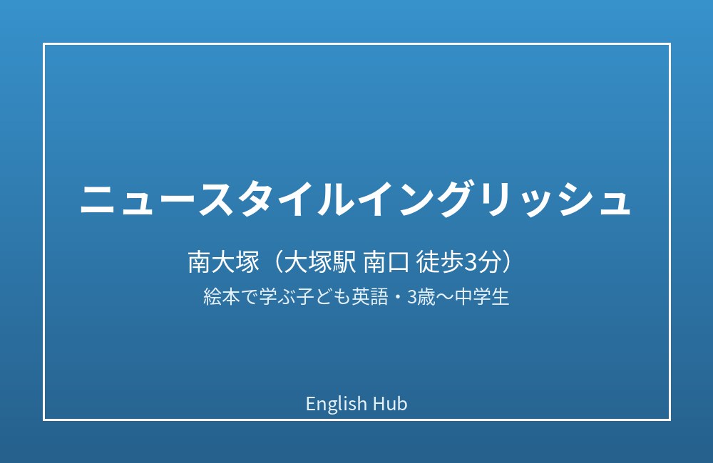 ニュースタイルイングリッシュ