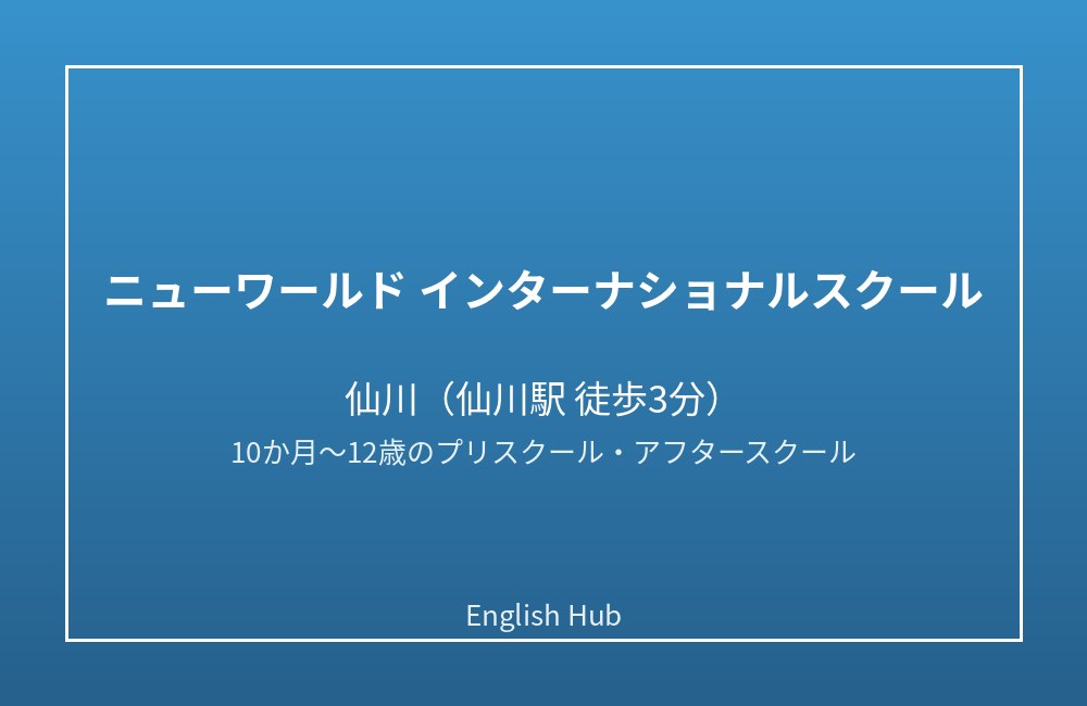 ニューワールド インターナショナルスクール