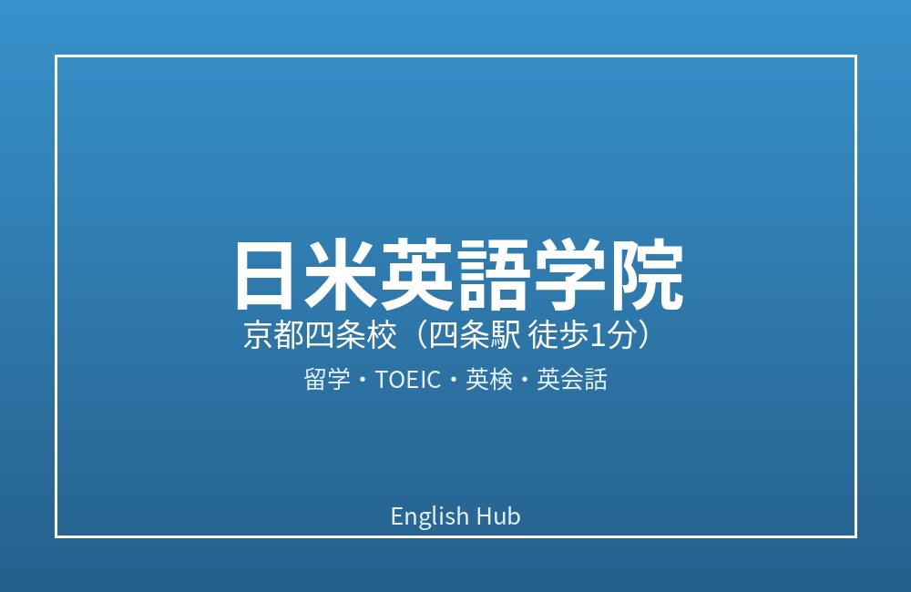 日米英語学院 京都四条校