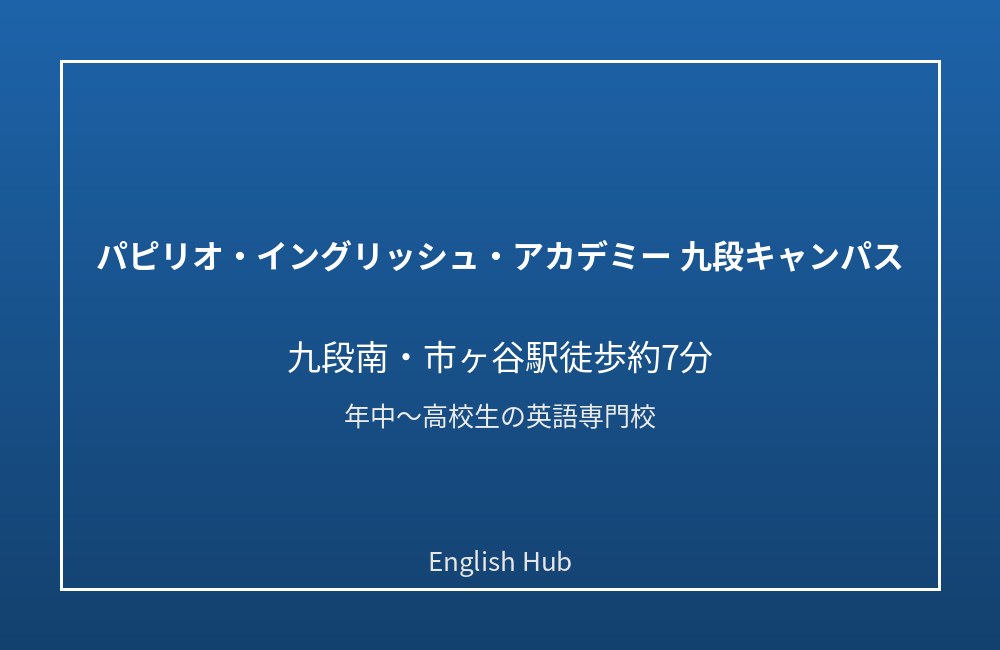 パピリオ・イングリッシュ・アカデミー 九段キャンパス
