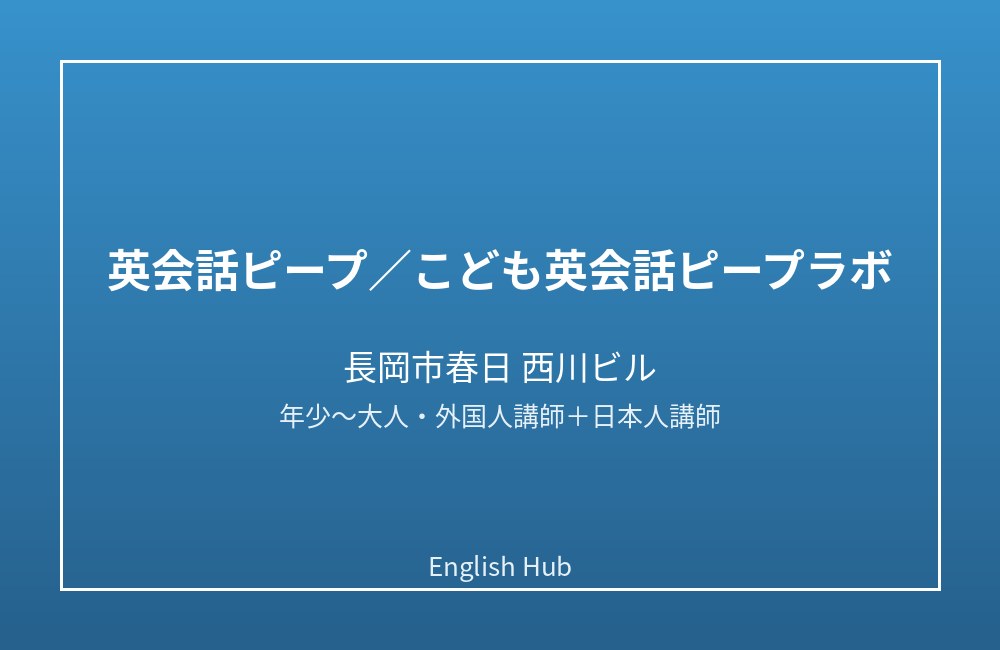 英会話ピープ／こども英会話ピープラボ