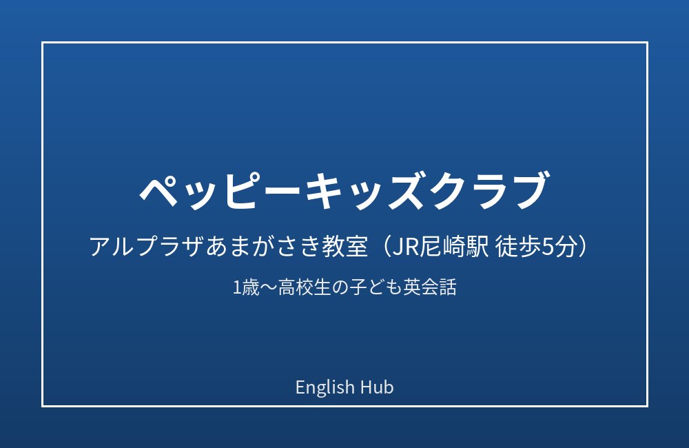 ペッピーキッズクラブ アルプラザあまがさき教室