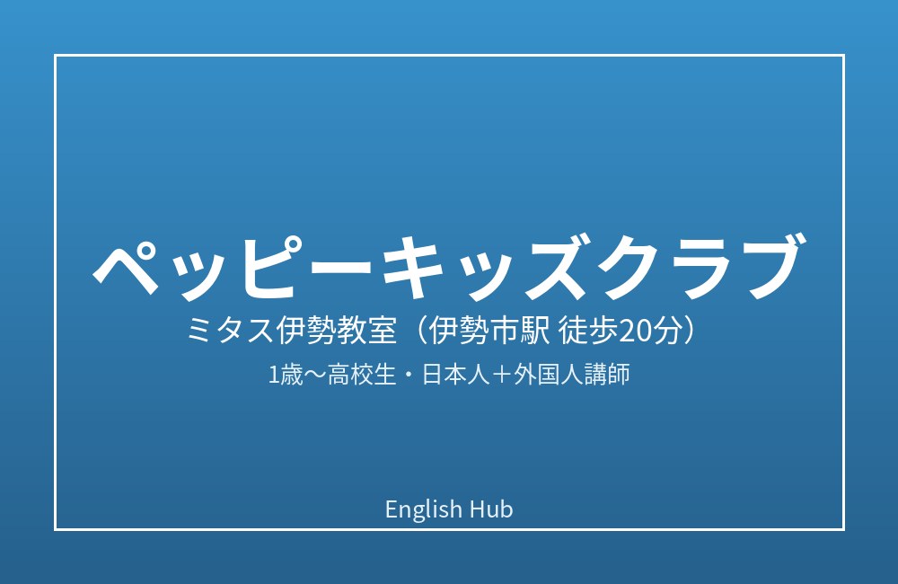 ペッピーキッズクラブ ミタス伊勢教室
