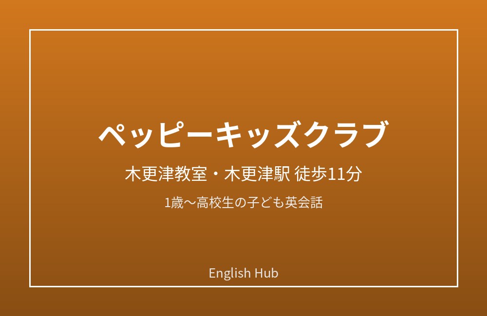 ペッピーキッズクラブ 木更津教室