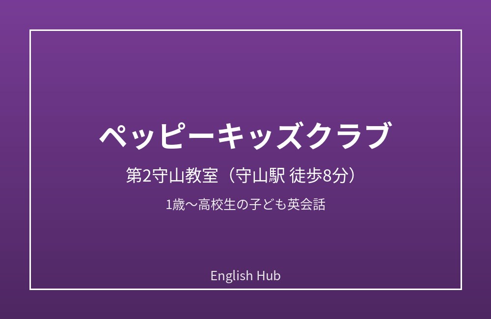 ペッピーキッズクラブ 第2守山教室