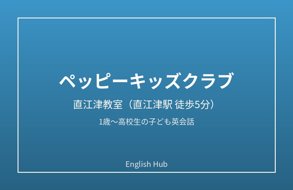 ペッピーキッズクラブ 直江津教室