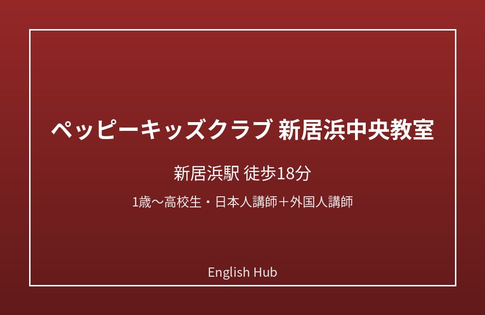 ペッピーキッズクラブ 新居浜中央教室